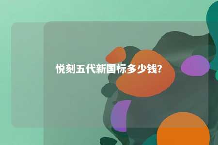 悦刻五代新国标多少钱？ 